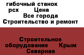 гибочный станок jouanel рсх2040 › Цена ­ 50 000 - Все города Строительство и ремонт » Строительное оборудование   . Крым,Северная